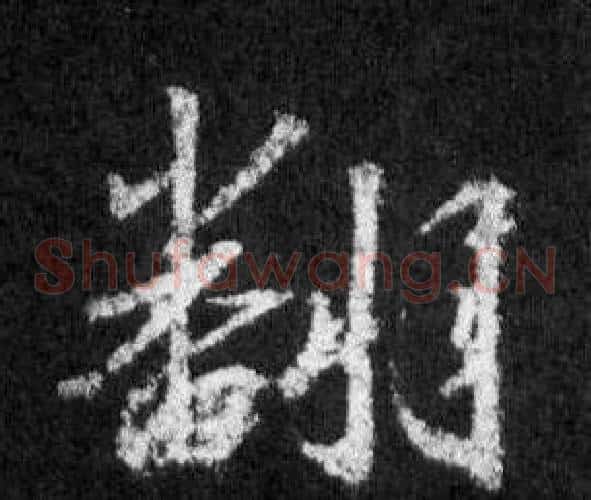 翻