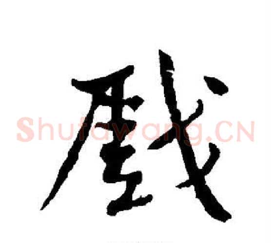 戏