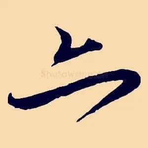 亦
