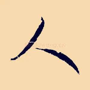 人