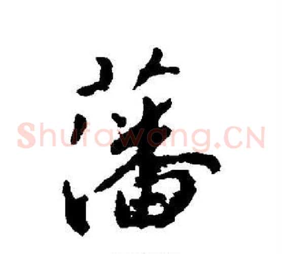 藩