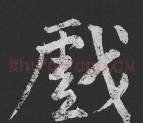 戲