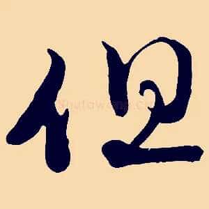 但