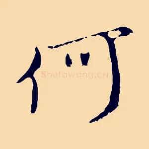 何