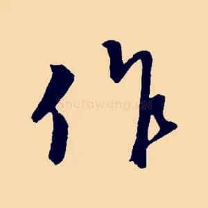 作