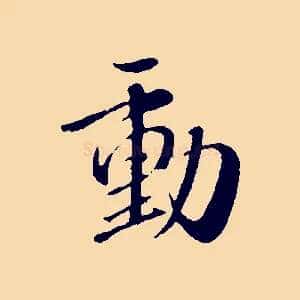 動