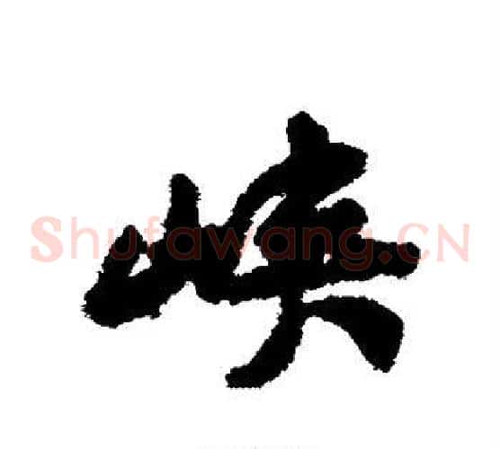 峡