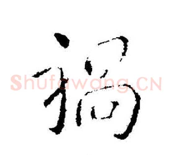禍