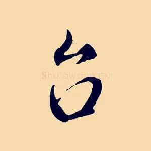台