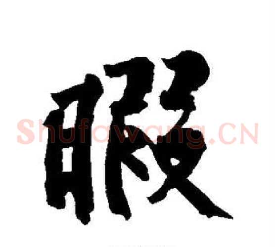 暇