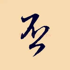 否