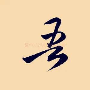 吾