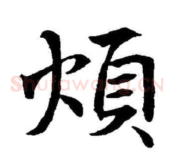 煩