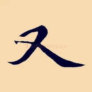 又