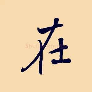 在