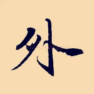 外