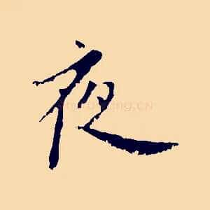 夜