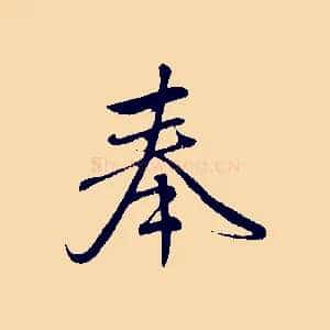 奉