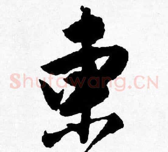 東