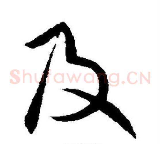及