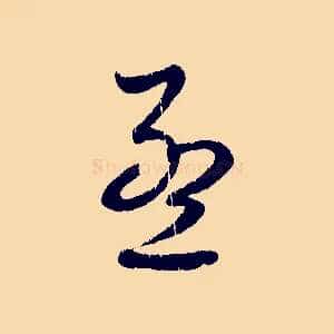 孟