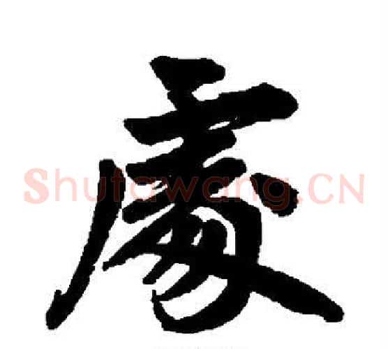 处