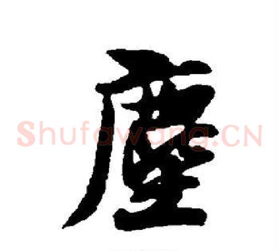尘