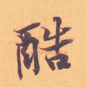 酷