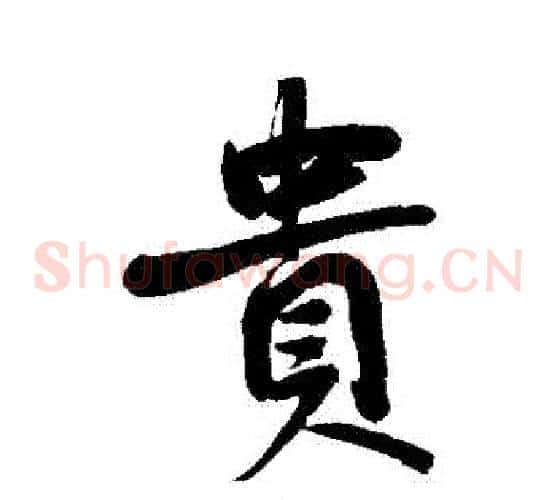 貴