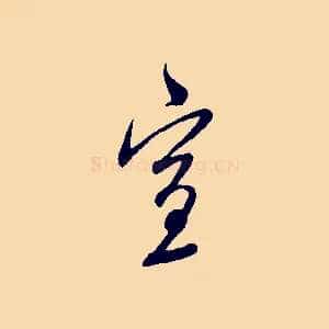 宣