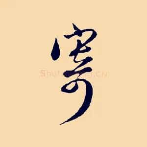 寄