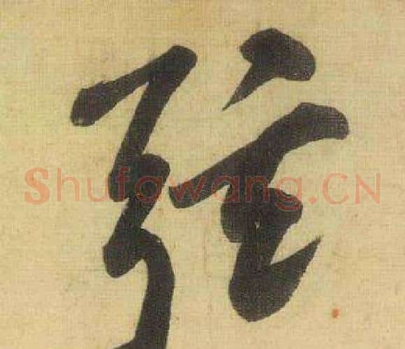 弦