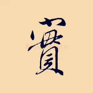 實