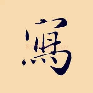 寫
