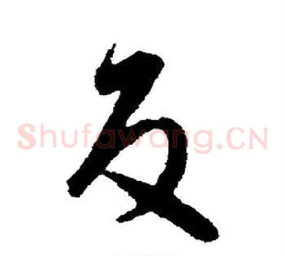 反