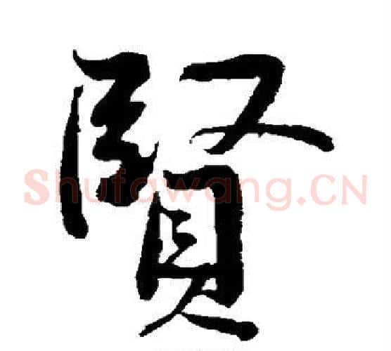 贤
