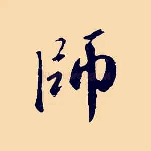 師
