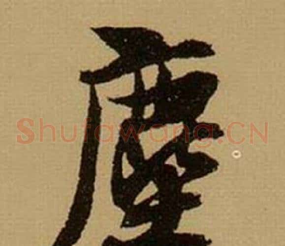 塵