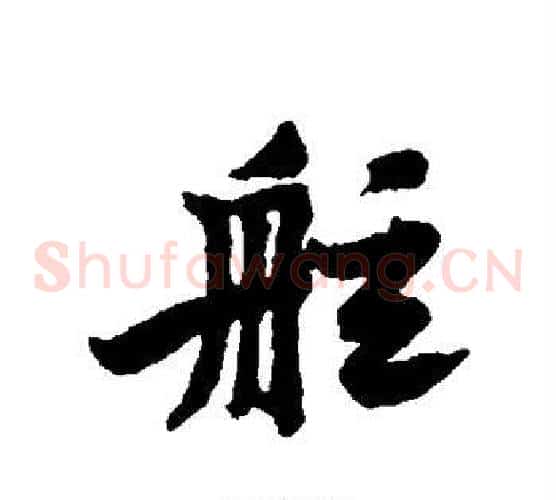 舷