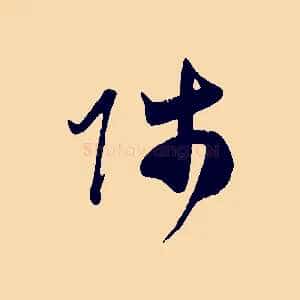 師