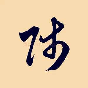 師