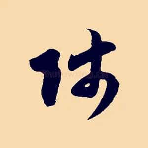 師