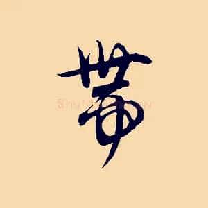 帶