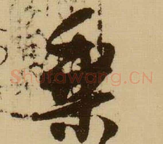 乘