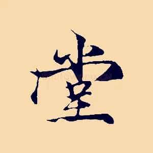 堂