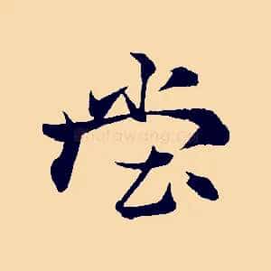 堂