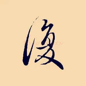 復