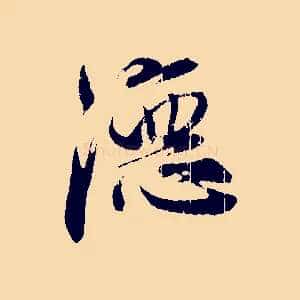 德