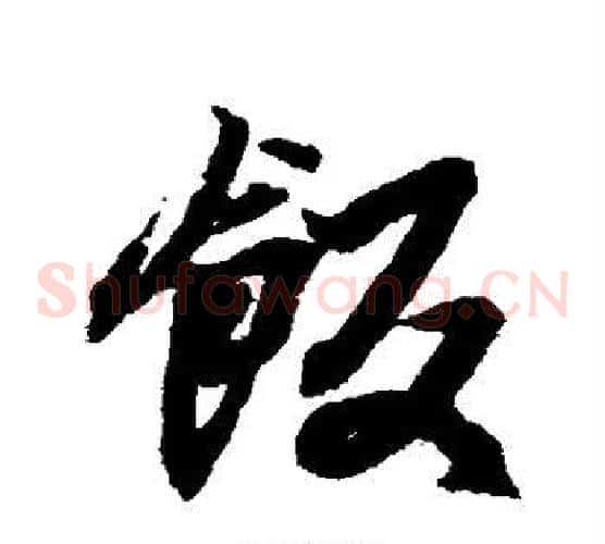 饭