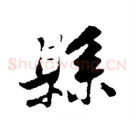 县